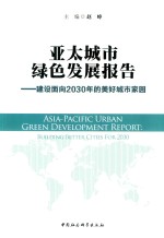 亚太市场绿色发展报告 建设面向2030年的美好城市家园