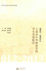 2012-2013年上海市中等职业学校学生发展报告