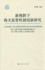新视野下海关监管机制创新研究