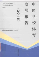 中国学校体育发展报告 2015版