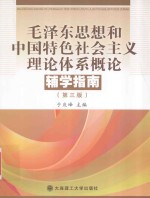 毛泽东思想和中国特色社会主义理念体系概论辅学指南