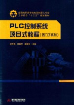 PLC控制系统项目式教程（西门子系列）