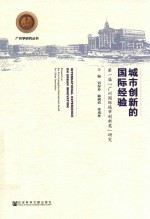 城市创新的国际经验 第一届“广州国际城市创新奖”研究