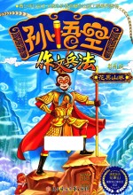 孙悟空作文兵法 彩图版 花果山卷