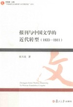 报刊与中国文学的近代转型  1833-1911