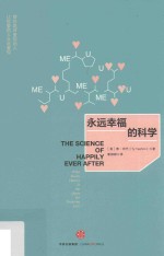 永远幸福的科学