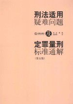 刑法适用疑难问题及定罪量刑标准通解 第5版