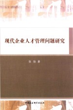 现代企业人才管理问题研究