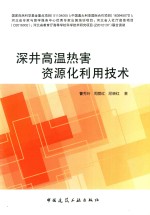 深井高温热害资源化利用技术