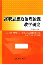 高职思想政治理论课教学研究