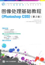 图像处理基础教程 Photoshop CS5 第2版