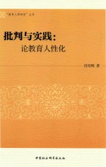 批判与实践 论教育人性化