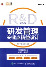 R&D 研发管理关键点精益设计