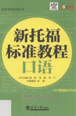 新托福标准教程 口语