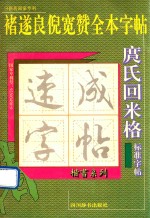 庹氏回米格标准字帖 褚遂良倪宽赞全本字帖