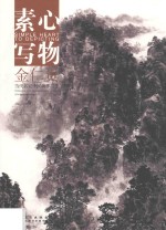 素心写物 当代名家中国画作品集 金仁贵