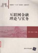 互联网金融理论与实务