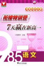 冲关985大学 衔接特训营 7天赢在新高一 语文