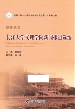 媒体聚焦 长江大学文理学院新闻报道选编