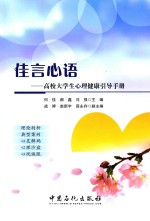 佳言心语 高校大学生心理健康引导手册