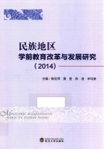 民族地区学前教育改革与发展研究 2014