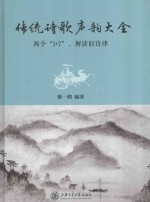 传统诗歌声韵大全 两个“1+7”，解读旧诗律