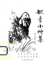 毓青小草集