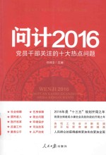 问计 党员干部关注的十大热点问题 2016版