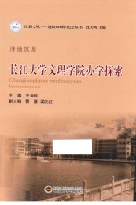 泮池沉思 长江大学文理学院办学探索