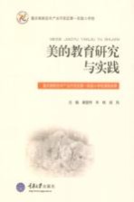 美的教育研究与实践 重庆高新技术产业开发区第一实验小学校课题成果