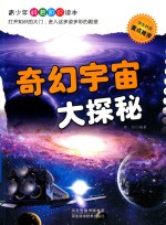 奇幻宇宙大探秘