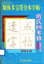 庹氏回米格 颜体多宝塔全本字帖