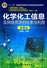 化学化工信息及网络资源的检索与利用