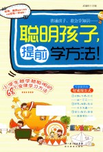 聪明孩子，提前学方法！ 小学生越学越聪明的68个金牌学习方法