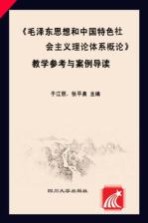 《毛泽东思想和中国特色社会主义理论体系概论》教学参考与案例导读