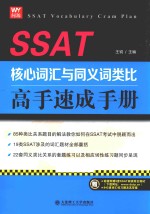 SSAT核心词汇与同义词类比高手速成手册