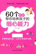 60个妙招帮你培养孩子的细心能力