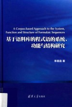 基于语料库的程式语的系统 功能与结构研究