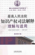 最高人民法院知识产权司法解释理解与适用 最新增订版