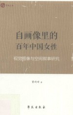 自画像里的百年中国女性 视觉图像与空间叙事研究