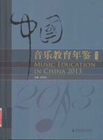 中国音乐教育年鉴 2013