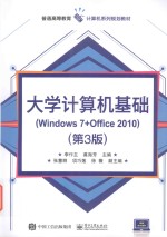 大学计算机基础  Windows 7+Office2010  第3版