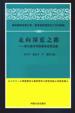 走向深蓝之路 浙江海洋学院德育成果选编