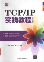 TCP/IP实践教程 第2版