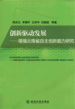 创新驱动发展 增强云南省自主创新能力研究