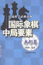 国际象棋中局要素 兵形篇