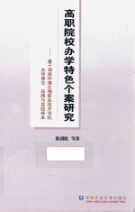 高职院校办学特色个案研究 基于湖南环境生物职业技术学院办学理念、品牌与实践样本