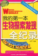 青少年拓展思维训练营 我的第一本生物探索发现全纪录