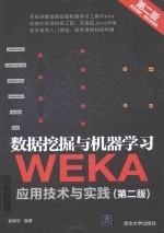 数据挖掘与机器学习  WEKA应用技术与实践