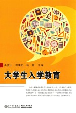 大学生入学教育